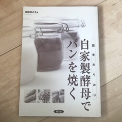 自家製酵母でパンを焼く　料理本