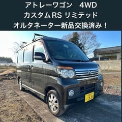 【商談中】車検R5/7月　アトレーワゴン　4WD カスタムターボ...