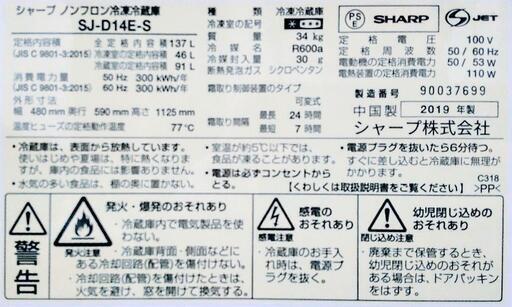 SHARP 冷蔵庫 2019年製 137L