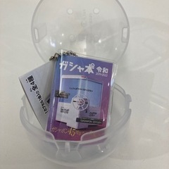 非売品　ガシャポン　令和