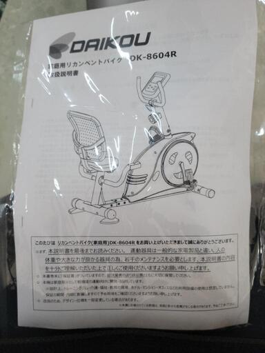DAIKOU コレクション ダイコー エアロバイク リカンベントバイク DK 