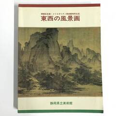 🔷🔶🔷KI15/4　東西の風景画 開館記念 メトロポリタン美術館...