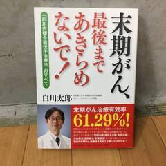 🔷🔶🔷KK2/57 【新古品】白川 太郎 『末期がん、最後まであ...