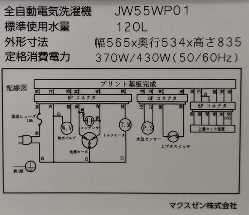 5.5kg全自動電気洗濯機（MAXZEN/2022年製）