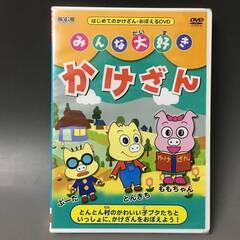 🔷🔶🔷Ky1/55　DVD「みんな大好き　かけざん」　未開封品　...
