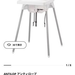 【ネット決済】IKEA ベビーチェア アンティロープ