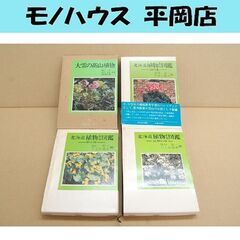 4冊セット 北海道植物教材図鑑 山の花 野の花 続・野の花 大雪...