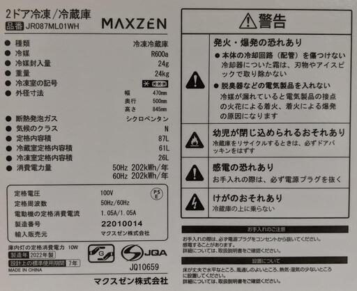 2ドア冷凍冷蔵庫（MAXEN/2022年製）