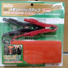 エーモン工業　メモリーバックアップ　12V車専用　【新品】【未使用】