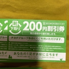 靴200円割引券×5枚セット　チヨダグループ　東京靴流通センター...