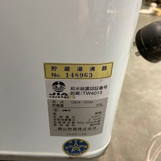 HOSOYAMA】 細山熱器 貯蔵湯沸器 30L 単相20V DEN-30M 2013年製 | skvp
