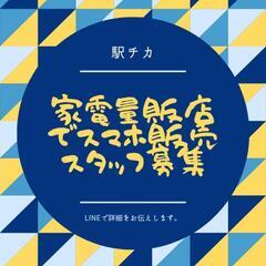 那覇空港駅付近　家電量販店及び携帯ショップでの受付・販売スタッフ