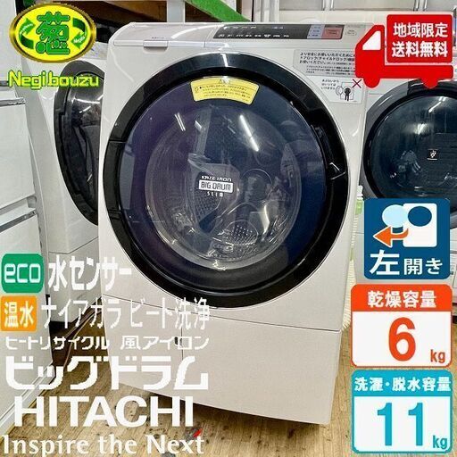 地域限定送料無料　美品【 HITACHI 】日立 ビックドラム 洗濯11.0㎏/乾燥6.0㎏ ドラム式洗濯機 風アイロン ヒートリサイクル乾燥 温水ナイアガラ洗浄 BD-SV110AL