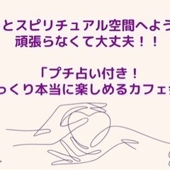『スピリチュアルカフェ会〜ゆっくり本当に楽しめるカフェ会〜』