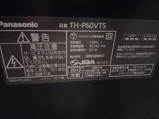 パナソニック　ビエラ　60インチ