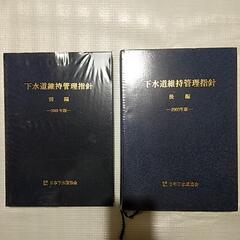 下水道維持管理指針(前編、後編)　2003年版