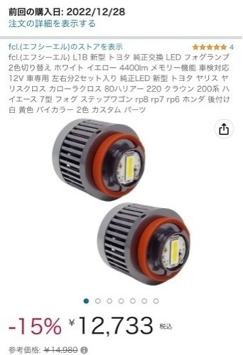 fcl. 新品未使用　フォグランプ　イエロー、ホワイト切替