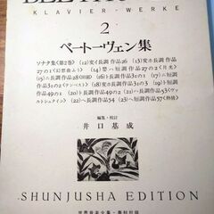 【ピアノ楽譜】春秋社版　ベートーヴェン集２