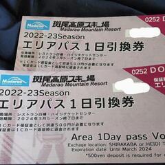 神奈川県のリフト券の中古が安い！激安で譲ります・無料であげます