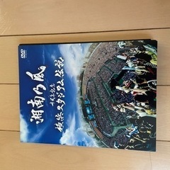 湘南乃風　十周年記念　横浜スタジアム伝説　DVD