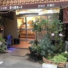 小さい精肉店で働きませんか？