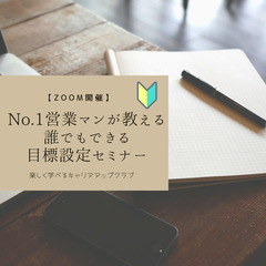 【ZOOM開催】NO.1営業マンが教える目標設定セミナー