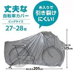 ★受け渡し決まりました★新品未開封 DCM  丈夫な自転車カバー