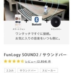 大幅値下げ！funlogy sound2（サウンドバースピーカー）