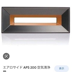 ［新品未使用］エアロサイド空気清浄機