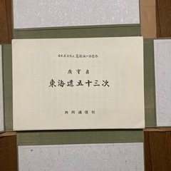 廣重画　東海道五十三次