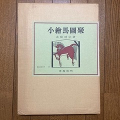 小絵馬図聚