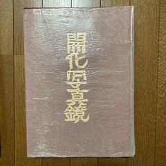 開化写真鏡　写真による幕末から明治へ
