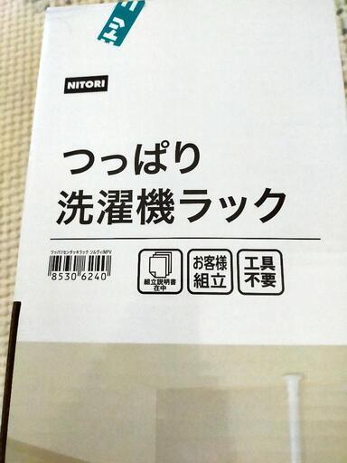 【明日まで出品取引可能】NITORI　洗濯機ラック　未使用品