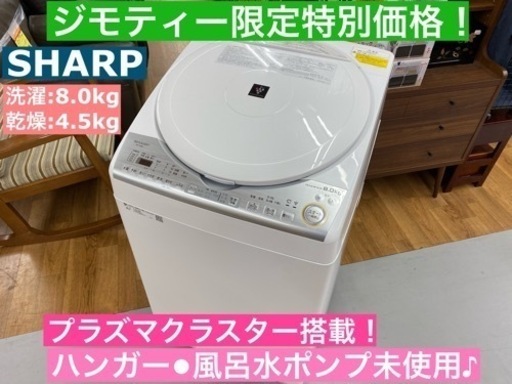 I735 ★ SHARP 洗濯乾燥機 8㎏  ⭐動作確認済 ⭐クリーニング済 プラズマクラスター搭載