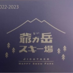 爺ヶ岳スキー場　リフト1日券　大人2枚
