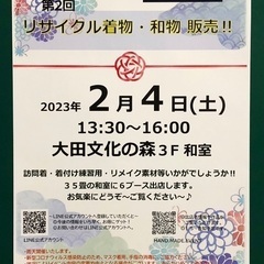 2/4(土)着物•和物 リサイクル販売👘大田文化の森