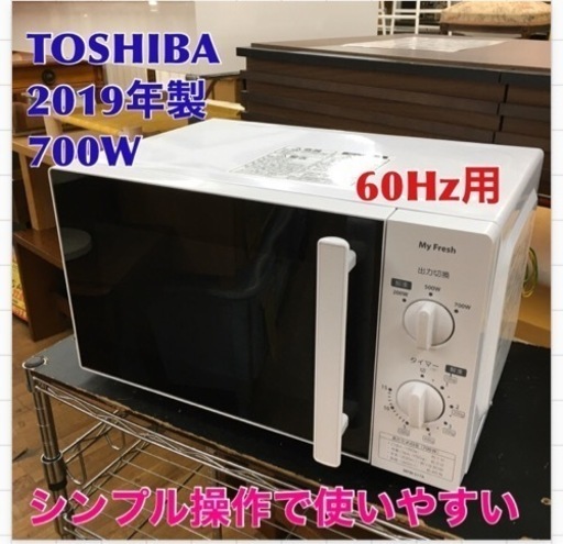 S110 東芝 単機能電子レンジ My Fresh 60Hz お手軽シンプル 操作しやすいつまみ式 700W 3段階出力 庫内広々 MFM-S17A⭐動作確認済⭐クリーニング済