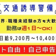 【シニア歓迎！】成田市交通誘導警備員｜週1日～勤務OK！