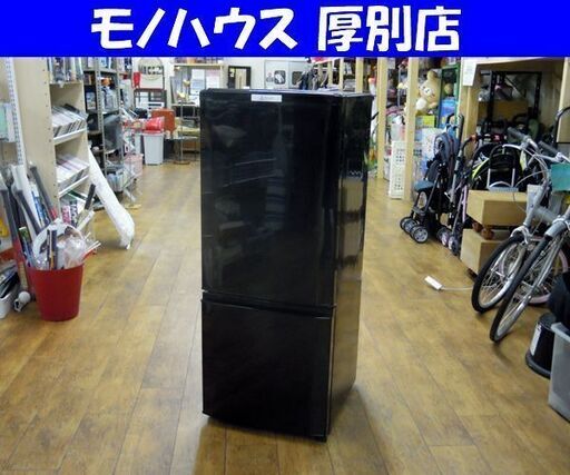 冷蔵庫 146リットル 2015年製 三菱 MR-P15Z-B ブラック 100Lクラス 2ドア 札幌市 厚別店