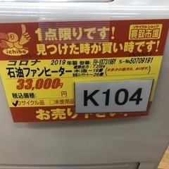 値下げしました★K104★コロナ★2019製・19～26畳石油ファンヒーター★３カ月間保証付き