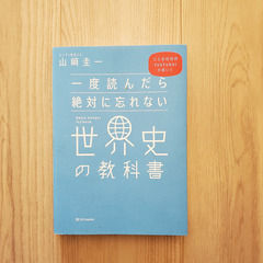 一度読んだら絶対に忘れない世界史の教科書