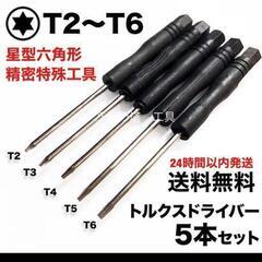 トルクスドライバー T2 T3 T4 T5 T6 5本セット 星...