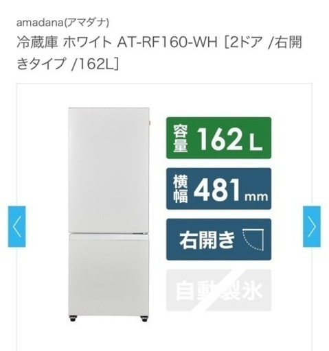 未開封 新品アマダナ 冷蔵庫