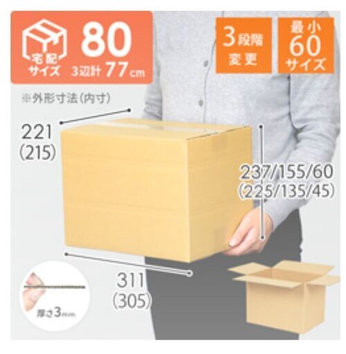 宅配８０サイズ　高さ変更可能ダンボール箱