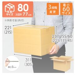 宅配８０サイズ　高さ変更可能ダンボール箱