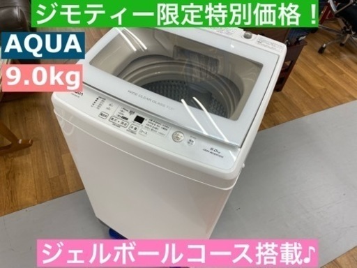 I710 ☆ AQUA 洗濯機 （9.0㎏）☆ 2020年製 動作確認済クリーニング済