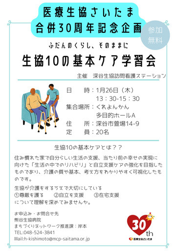 1/26（木）生協10の基本ケア学習会 (はる) 深谷のその他の生徒募集・教室・スクールの広告掲示板｜ジモティー