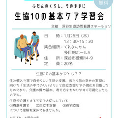 1/26（木）　生協10の基本ケア学習会