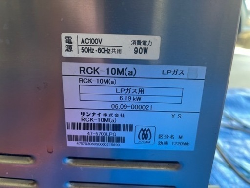 リンナイRCK-10M(a)   LPガス用