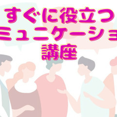 【オンライン】すぐに役立つ!コミュニケーション講座　＊2023年...